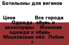 Ботильоны для веганов  › Цена ­ 2 000 - Все города Одежда, обувь и аксессуары » Женская одежда и обувь   . Московская обл.,Лобня г.